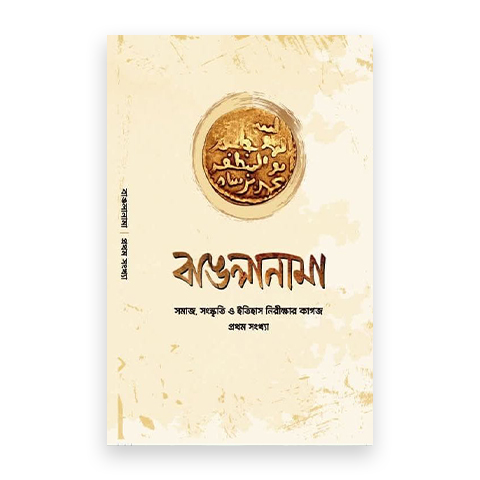 বাঙলানামা প্রথম সংখ্যা