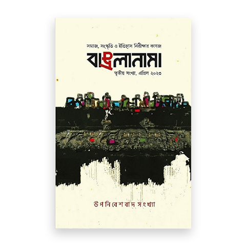 বাঙলানামা ৩য় সংখ্যা, এপ্রিল ২০২৩