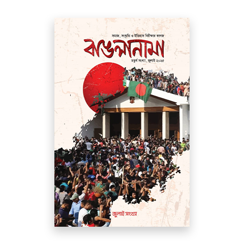 বাঙলানামা চতুর্থ সংখ্যা
