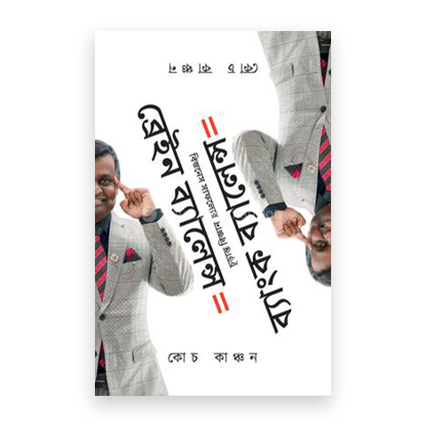 ব্রেইন ব্যালেন্স ইকুয়াল ব্যাংক ব্যালেন্স