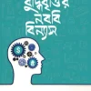 বুদ্ধিবৃত্তির নববি বিন্যাস