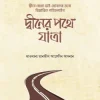 দ্বীনের পথে যাত্রা