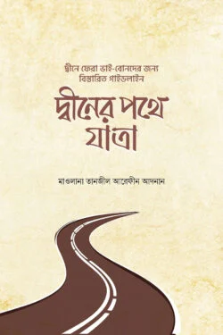 দ্বীনের পথে যাত্রা