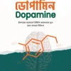 ডোপামিন : ইসলামের আলোকে ডিজিটাল প্রতারণাময় যুগে মানব-হৃদয়ের চিকিৎসা