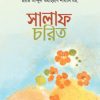 সালাফ চরিত