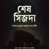 শেষ সিজদা : সিজদায় মৃত্যুবরণ করেছেন যেসব মনীষী
