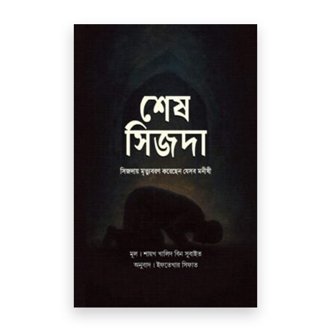 শেষ সিজদা : সিজদায় মৃত্যুবরণ করেছেন যেসব মনীষী