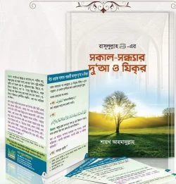 সকাল-সন্ধ্যার দুআ ও যিক্‌র (কার্ড ছাড়া)