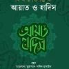 বিষয়ভিত্তিক আয়াত ও হাদিস