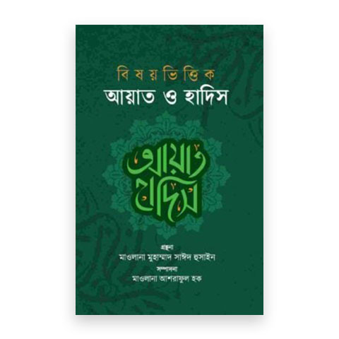 bishoy vittik ayat o hadis