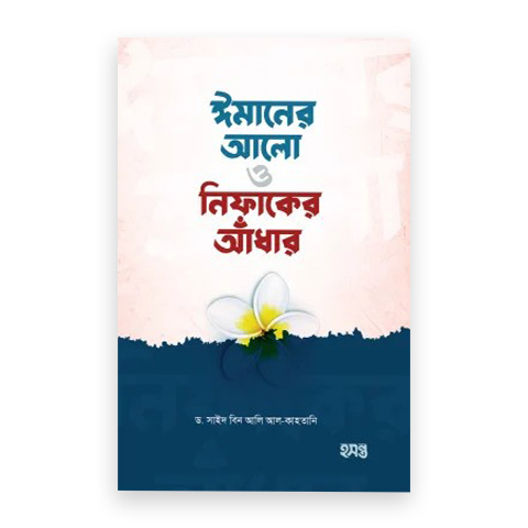 ঈমানের আলো ও নিফাকের আঁধার