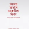 সমতার আড়ালে সমকামিতা মিশন