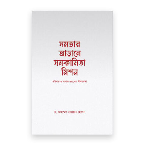 সমতার আড়ালে সমকামিতা মিশন