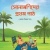 সোনামণিদের প্রথম পাঠ