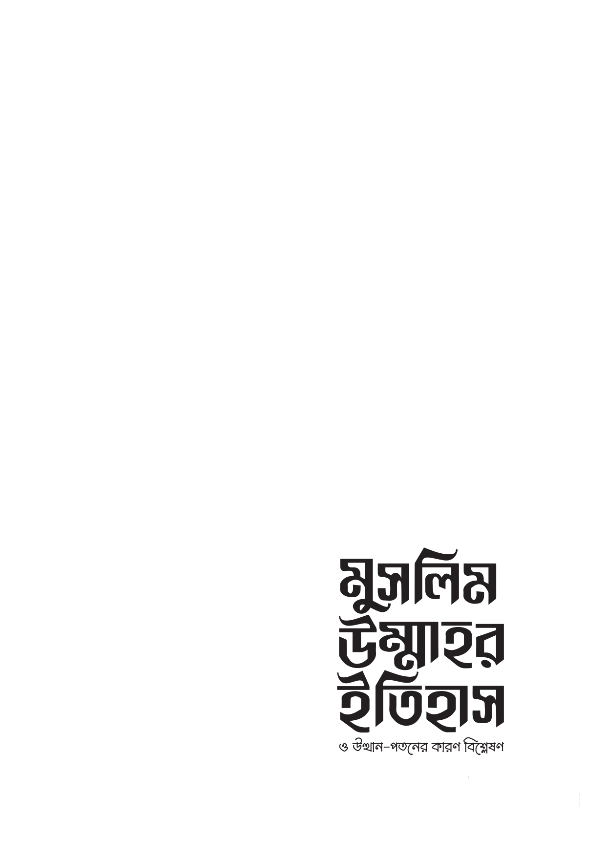 মুসলিম উম্মাহর ইতিহাস