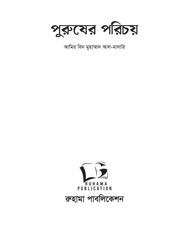 Alternative view of পুরুষের পরিচয়