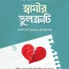 আত্মবিশ্লেষণের আয়নায় স্বামীর ভুলত্রুটি