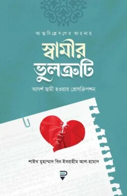 আত্মবিশ্লেষণের আয়নায় স্বামীর ভুলত্রুটি