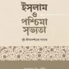 ইসলাম ও পশ্চিমা সভ্যতা: দুই জীবনদর্শনের সংঘাত