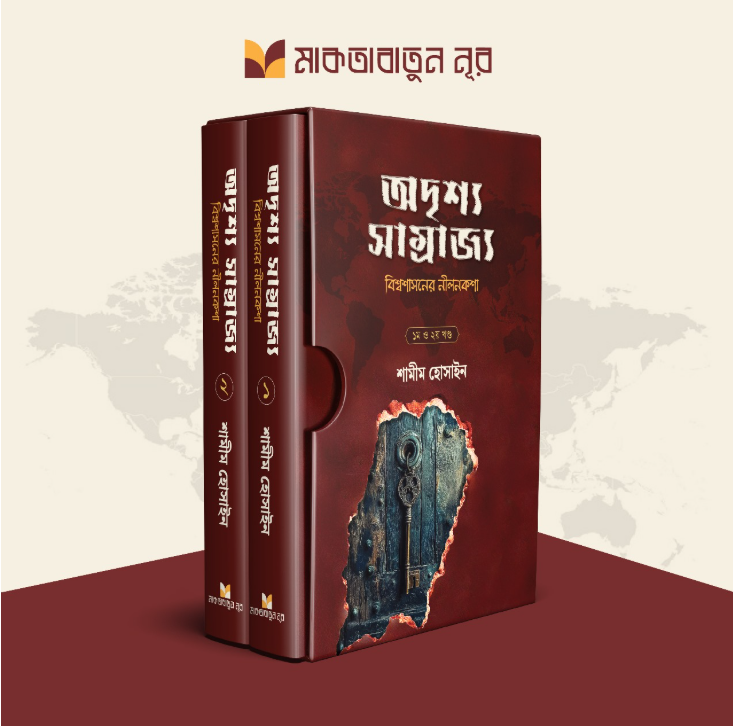 অদৃশ্য সাম্রাজ্য (বিশ্বশাসনের নীলনকশা)