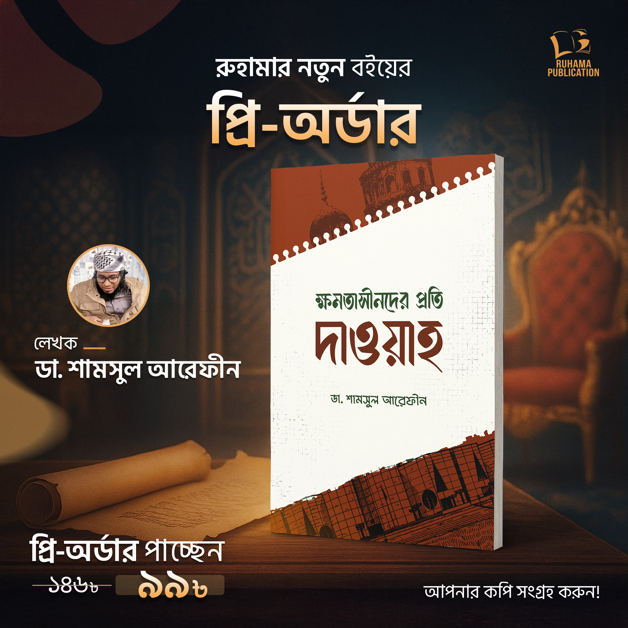 ক্ষমতাসীনদের প্রতি দাওয়াহ
