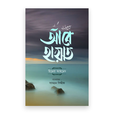 আবে হায়াত