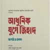 আধুনিক যুগে জিহাদ