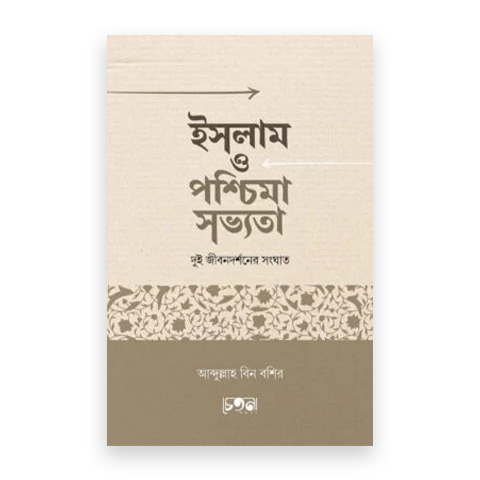 ইসলাম ও পশ্চিমা সভ্যতা: দুই জীবনদর্শনের সংঘাত