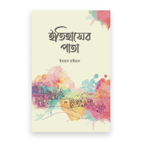 ইতিহাসের পাতা