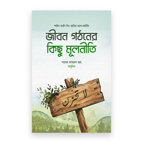 জীবন গঠনের কিছু মূলনীতি