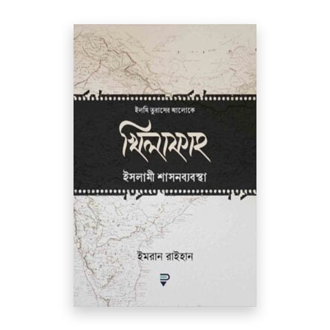 খিলাফাহ ইসলামী শাসনব্যবস্থা