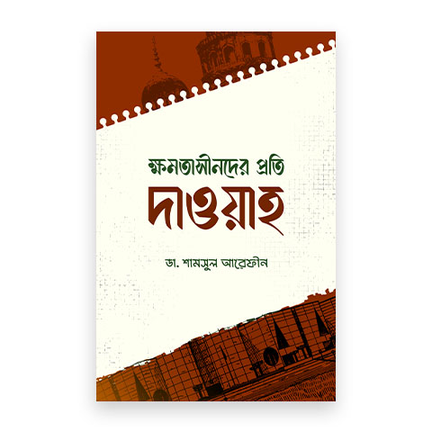 ক্ষমতাসীনদের প্রতি দাওয়াহ