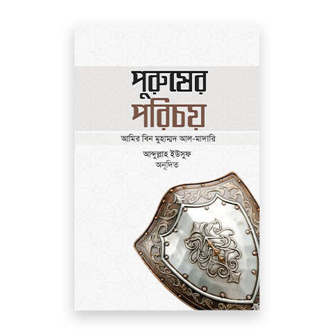 পুরুষের পরিচয়