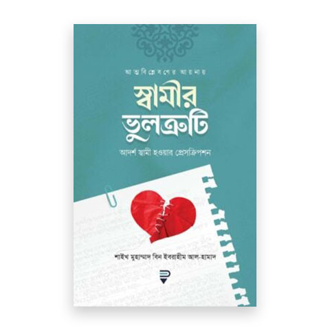 স্বামীর ভুলত্রুটি