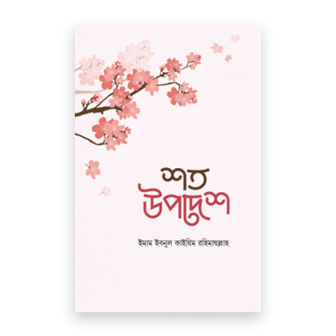 শত উপদেশ