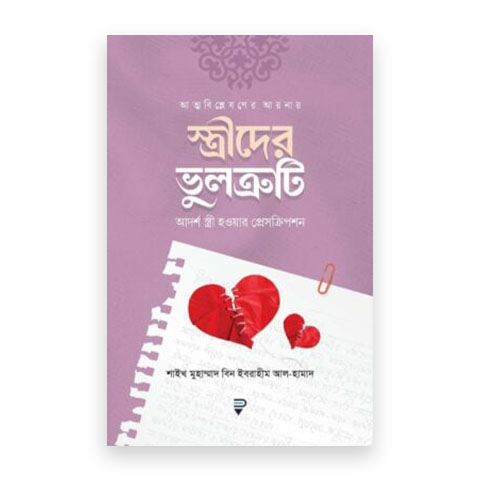 স্ত্রীদের ভুলত্রুটি