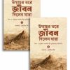 উম্মাহর তরে জীবন দিলেন যারা – ২ খন্ডে