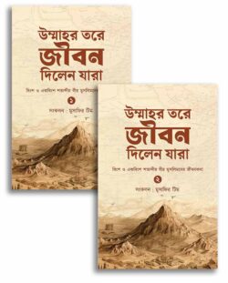 উম্মাহর তরে জীবন দিলেন যারা – ২ খন্ডে