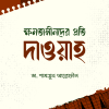 ক্ষমতাসীনদের প্রতি দাওয়াহ