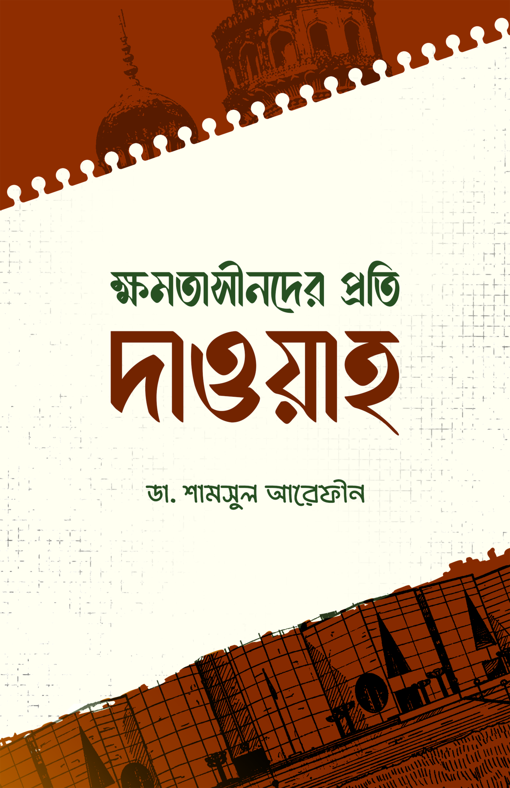 ক্ষমতাসীনদের প্রতি দাওয়াহ