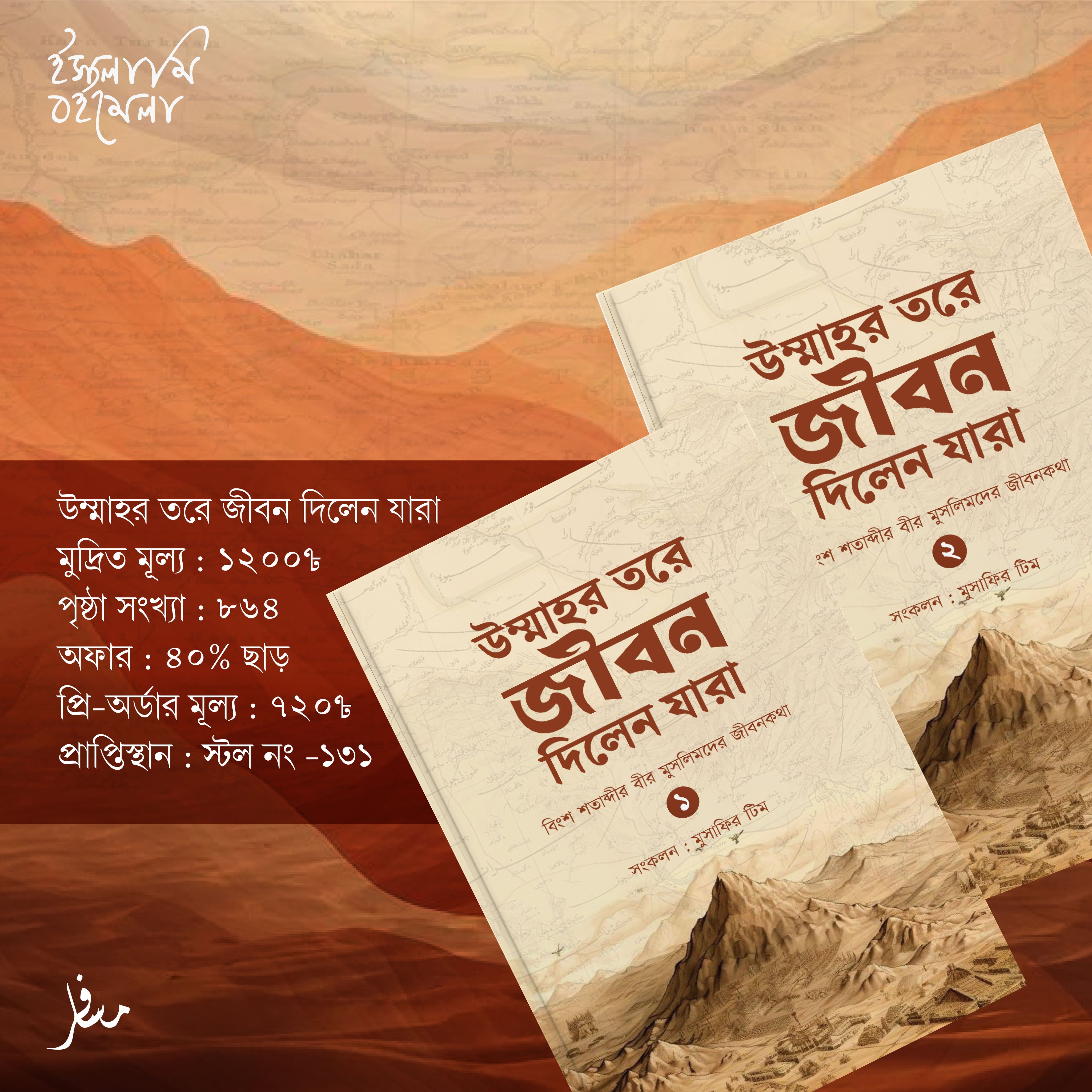 উম্মাহর তরে জীবন দিলেন যারা – ২ খন্ডে