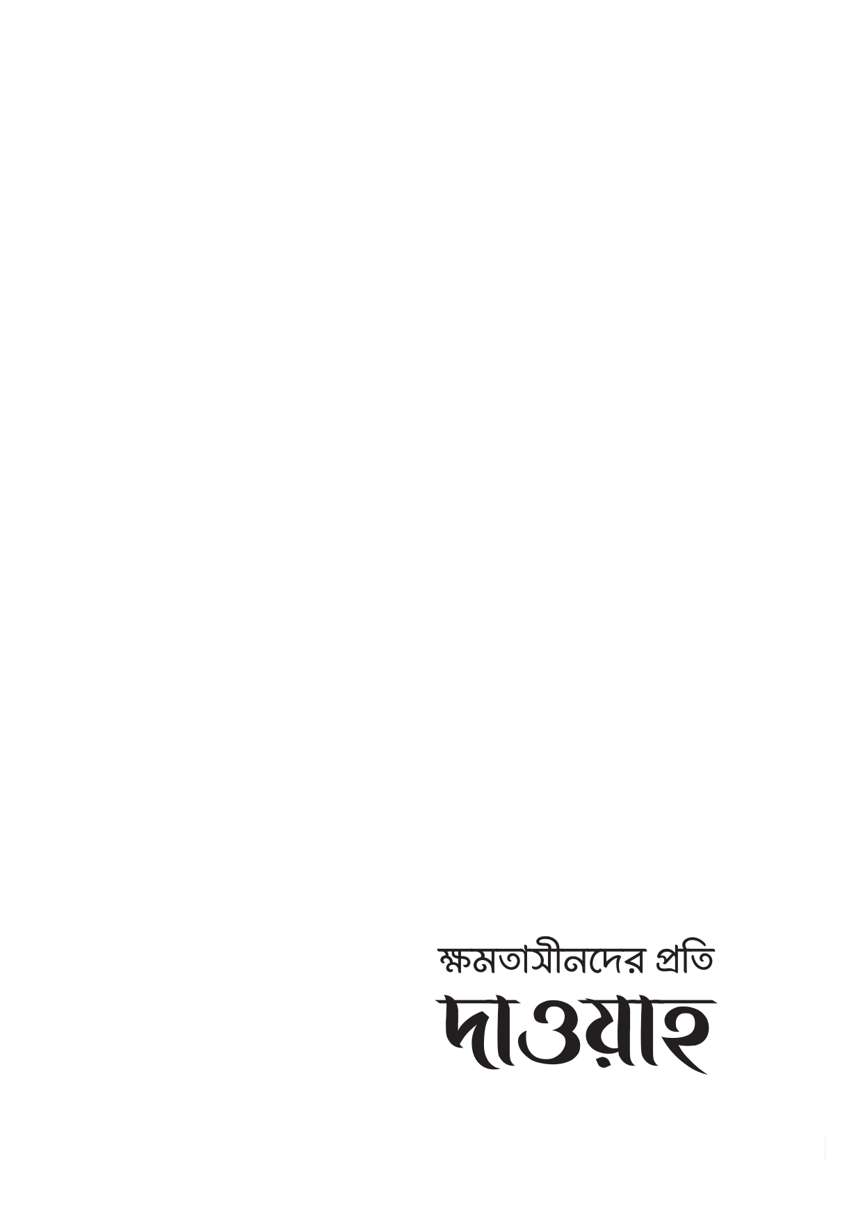 Alternative view of ক্ষমতাসীনদের প্রতি দাওয়াহ