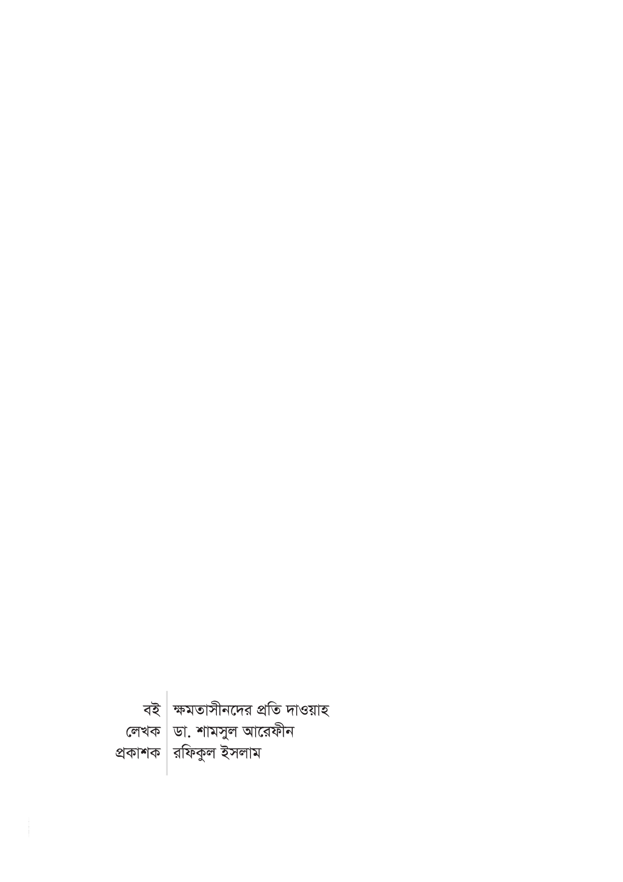 ক্ষমতাসীনদের প্রতি দাওয়াহ - Image 3