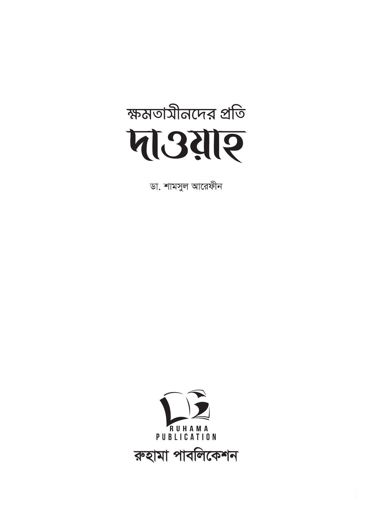 ক্ষমতাসীনদের প্রতি দাওয়াহ - Image 4