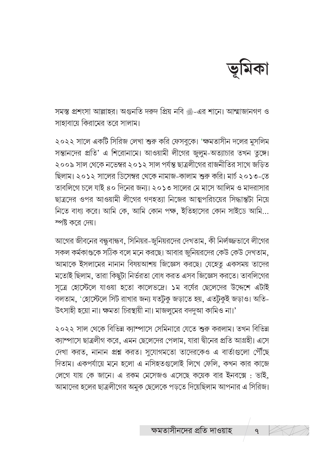 ক্ষমতাসীনদের প্রতি দাওয়াহ - Image 7