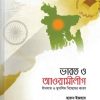 ভারত ও আওয়ামীলীগ