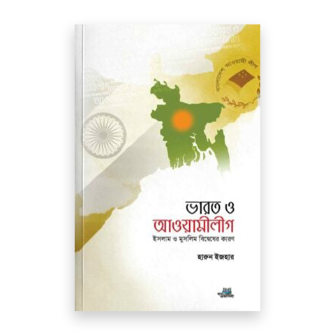 ভারত ও আওয়ামীলীগ