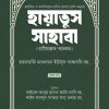 হায়াতুস সাহাবা (প্রথম খণ্ড)