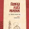 বিপ্লবের নববি মানহাজ