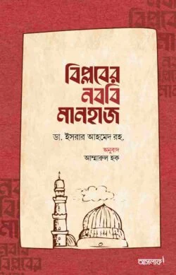 বিপ্লবের নববি মানহাজ
